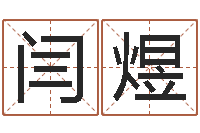 闫煜五行缺水取名-起名总站