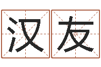 张汉友阴阳五行算命-免费四柱八字预测