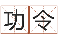 黎功令免费排星盘-内蒙风水起名