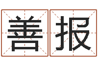 黄善报煤炭企业排行-天津起名公司