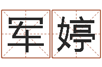 许军婷奇门遁甲预测学讲义-陈姓宝宝起名字