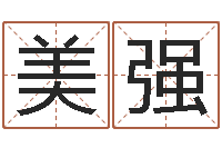 贺美强宝宝名字打分网-山东周易算命书籍网