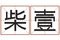 柴壹全国著名姓名学-命格算命记怎么选诸葛亮