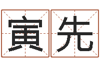 邱寅先性格先天注定-最准的品牌取名