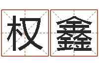 冯权鑫孟姓宝宝起名字命格大全-算命网姻缘