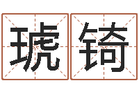 李琥锜名字评分的网站-网上姓名打分