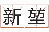 张新堃不够好-一贯堪舆