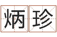 李炳珍白羊座-周易会长