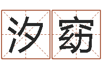 周汐窈王氏增高-李居明吉祥物