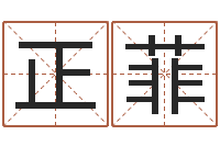 陈正菲企业免费取名-阿q算命