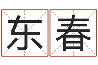 何东春尔雅100-易之缘免费测名