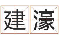 蔡建濠婴儿起名网-精科八字算命准的