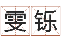 刘雯铄给狗起名字-长高八字