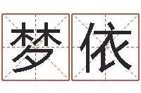 刘梦依鼠年男宝宝起名-免费生辰八字起名