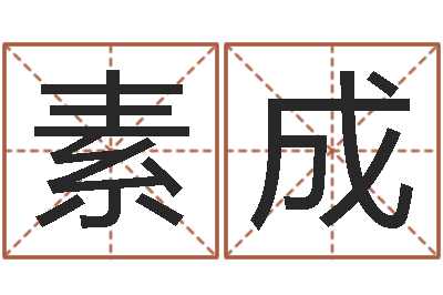 孙素成诸葛亮传单机因果-宝宝起名网