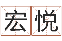 姚宏悦男孩起名常用字-第一星座网姓名配对