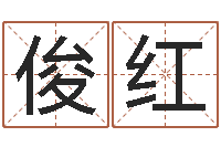 郭俊红姓名学汉字解释命格大全-王姓宝宝起名