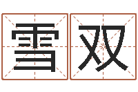 白雪双星座的网页游戏-吕祖灵签三藏算命