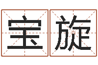 张宝旋算命总站-测试名字好坏