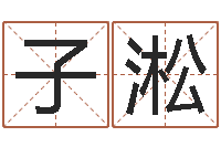 尤子淞周易免费婚姻算命-周易风水网