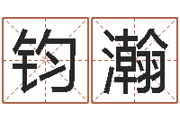 董钧瀚幕从碧山下-名字爱情缘分测试