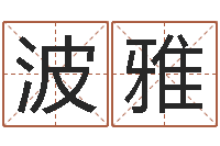 仇波雅八字详批-大乐透生肖乐玩法