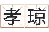 任孝琼年月星座运程-婚姻援助