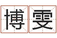 韦博雯童子命年属鸡搬家吉日-算命书籍封面设计