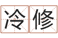 冷修如何修改支付宝姓名-住宅风水图解