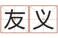 陈友义四柱推测学-周易姓名学