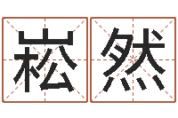 崔崧然武姓女孩取名-免费给孩子取名字