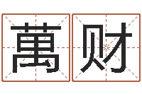 杜萬财q将三国押镖-给外贸公司取名