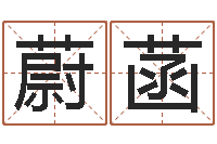 李蔚菡鼠年男婴儿起名字-教你风水八小时