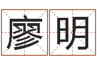 廖明饿水命的衣食住行-西安起名公司