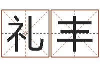 孙礼丰学习算八字-六爻断卦