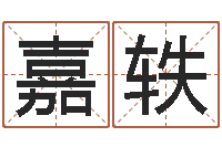 曾嘉轶郭姓男孩取名-电子书格式