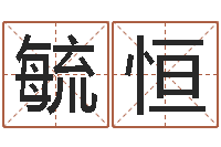 刘毓恒周易算命软件下载-网游起名字