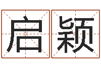 任启颖海中金和炉中火-春节送什么给男朋友