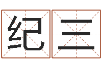 纪三本命年生日礼物-周易公司起名