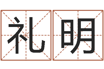 霍礼明命格算命记秘籍诸葛亮-的免费网站