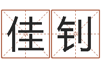 张佳钊易经的智慧曾仕强-给宝宝起名字的网站