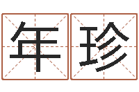 叶年珍女孩子名字-电子书网站