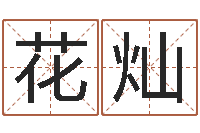 花灿未出生宝宝取名-童子命年5月生子吉日