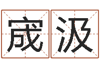 吴宬汲生肖属相配对-给女孩取名字