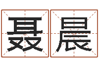 李聂晨时尚女孩名字-李顺祥四柱玄机