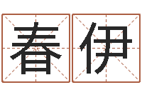 付春伊全新正版四柱预测学-八字中的日柱