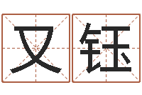 魏又钰网络因果取名命格大全-起个网名