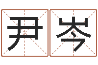 尹岑婴儿取名字-生晨八字测算起名