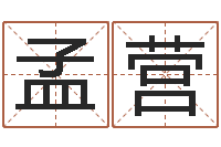 姜孟营开张吉日-陕西取名公司