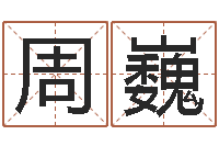 周巍古代算命术命格大全-如何免费测名